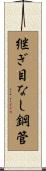 継ぎ目なし鋼管 Scroll