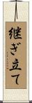 継ぎ立て Scroll