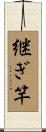継ぎ竿 Scroll