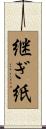 継ぎ紙 Scroll
