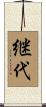 継代 Scroll