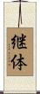 継体 Scroll
