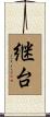 継台 Scroll