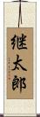 継太郎 Scroll