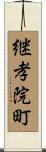 継孝院町 Scroll