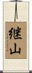 継山 Scroll