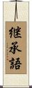 継承語 Scroll