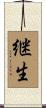 継生 Scroll