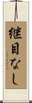 継目なし Scroll