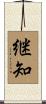 継知 Scroll