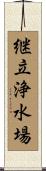 継立浄水場 Scroll