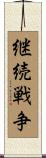 継続戦争 Scroll