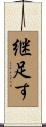 継足す Scroll