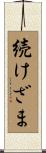 続けざま Scroll