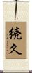 続久 Scroll