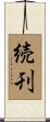 続刊 Scroll