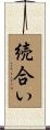 続合い Scroll