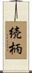 続柄 Scroll