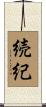 続紀 Scroll