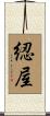 綛屋 Scroll
