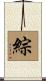 綜 Scroll