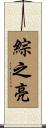 綜之亮 Scroll
