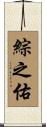 綜之佑 Scroll