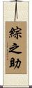 綜之助 Scroll