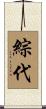 綜代 Scroll