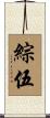 綜伍 Scroll