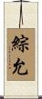 綜允 Scroll