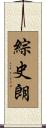 綜史朗 Scroll