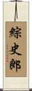 綜史郎 Scroll