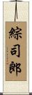 綜司郎 Scroll