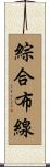 綜合布線 Scroll