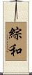 綜和 Scroll