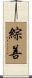 綜善 Scroll