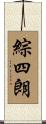 綜四朗 Scroll