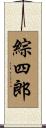 綜四郎 Scroll