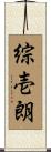 綜壱朗 Scroll