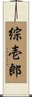 綜壱郎 Scroll