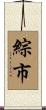 綜市 Scroll