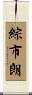 綜市朗 Scroll