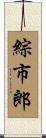 綜市郎 Scroll