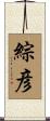 綜彦 Scroll