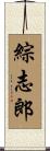 綜志郎 Scroll