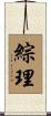 綜理 Scroll