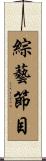 綜藝節目 Scroll