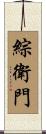 綜衛門 Scroll