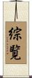 綜覧 Scroll